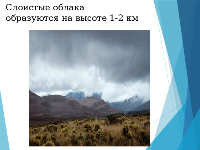 Высота образует. Слоистые облака образуются на высоте. Слоистые облака высота. Как образуются Слоистые облака. Осадки из слоистых облаков.