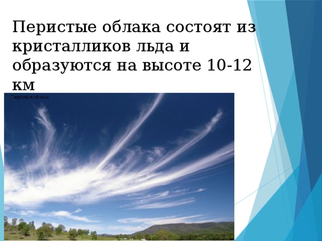 Облака состоят из. Перистые облака состоят из мельчайших. Перистые облака образуются на высоте. Перистые облака состоят из мельчайших частиц чего.