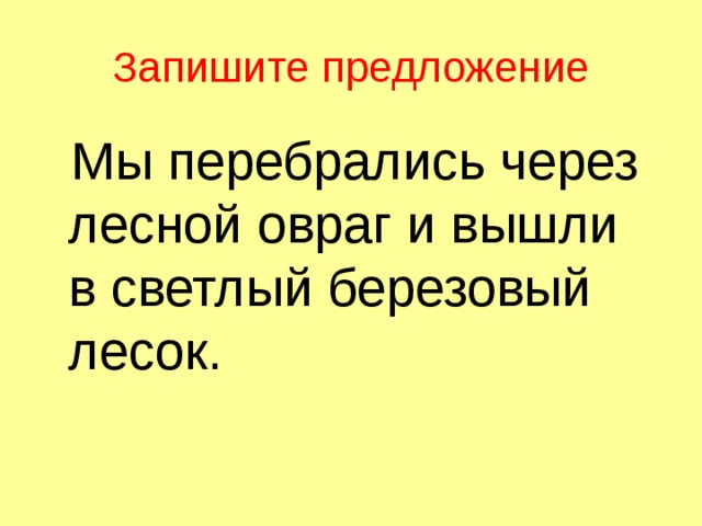 Лесной предложение. Разбор предложения мы вышли в светлый березовый лесок. Предложение мы вышли в светлый березовый лесок. Разбор словосочетания березовый лесок. Мы перебрались через Лесной овраг.