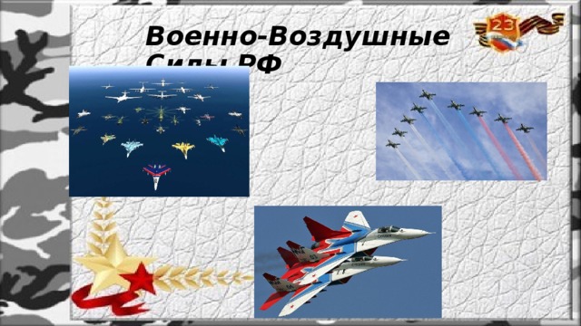 Военно-Воздушные Силы РФ 