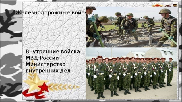 Железнодорожные войска . Внутренние войска МВД России Министерство внутренних дел 
