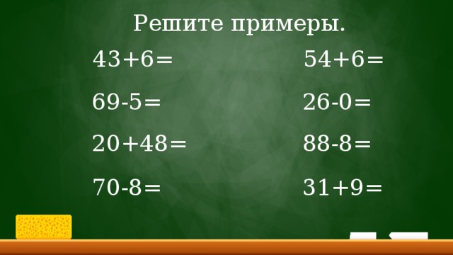 Решите примеры. 43+6= 54+6= 69-5= 26-0= 20+48= 88-8= 70-8= 31+9= 