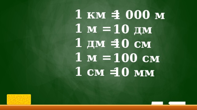 1 км = 1 м = 1 дм  = 1 м = 1 см =   1 000 м 10 дм 10 см 100  см 10 мм   