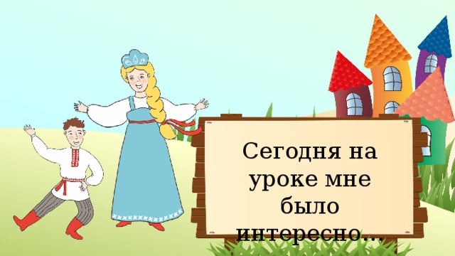 Сегодня на уроке мне было интересно… 