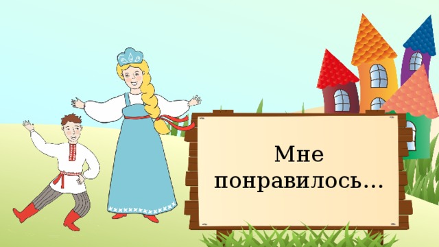 Мне понравилось… 