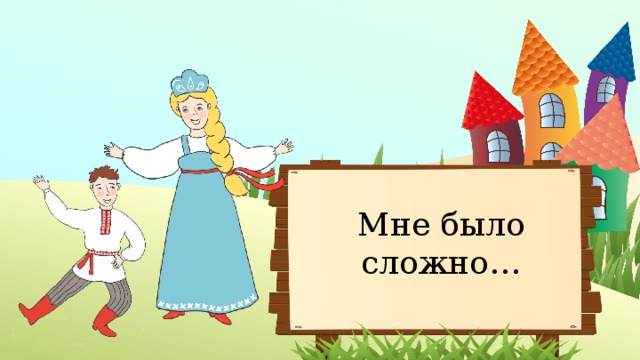 Мне было сложно… 