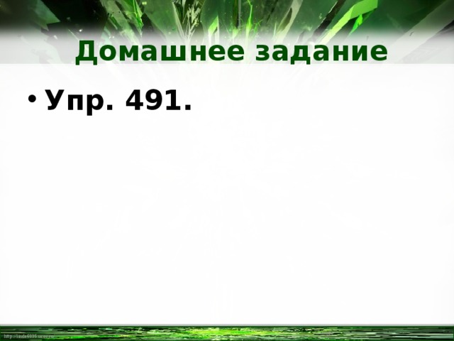 Домашнее задание Упр. 491. 