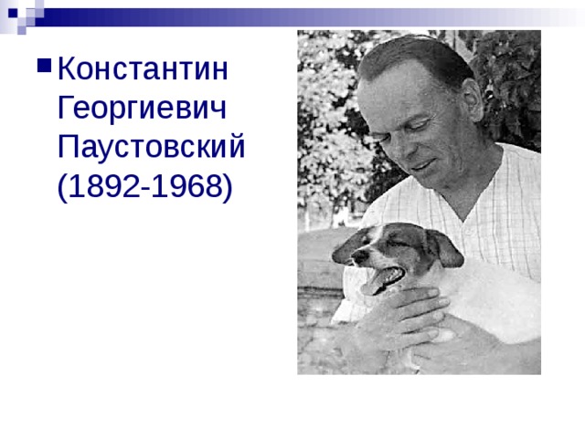 Константина георгиевича паустовского 1892 1968. Паустовский.
