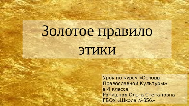 Золотое правило этики 4 класс орксэ проект