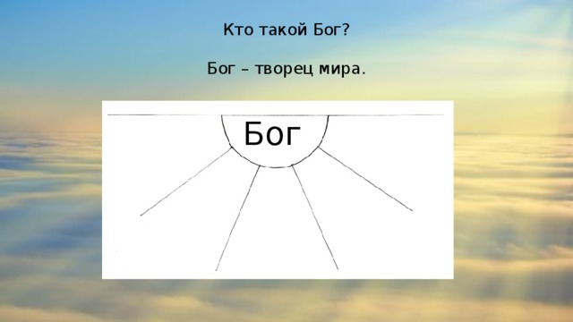 Бог творец мира презентация 4 класс орксэ