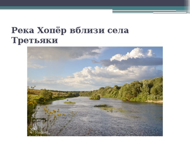 Река Хопёр вблизи села Третьяки 