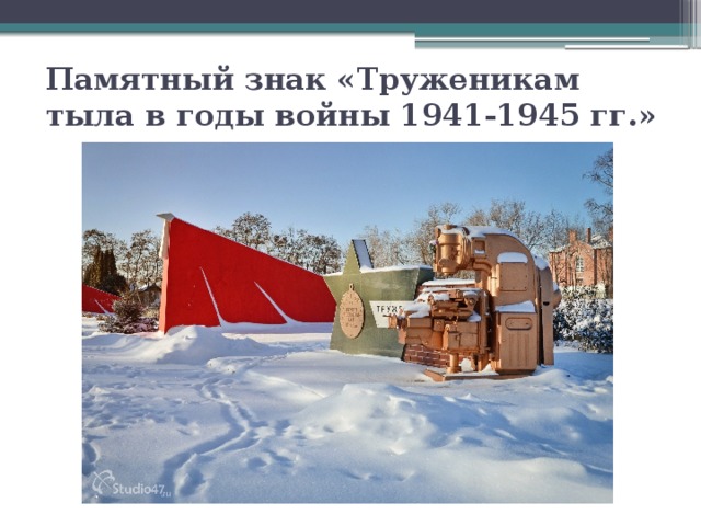 Памятный знак «Труженикам тыла в годы войны 1941-1945 гг.» 