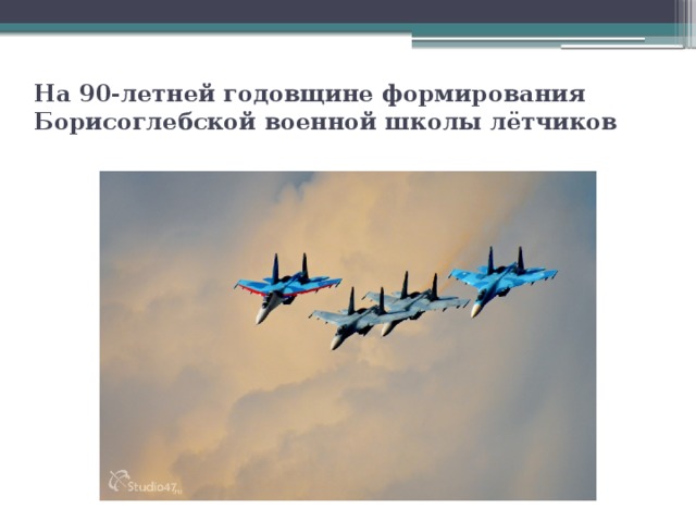 На 90-летней годовщине формирования Борисоглебской военной школы лётчиков 