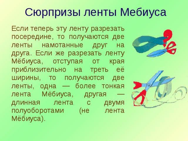 Ленту разрезали на 16 кусков. Загадки ленты Мёбиуса. Петля Мебиуса разрезать. Загадка про ленточку. Разрезание ленты Мебиуса.