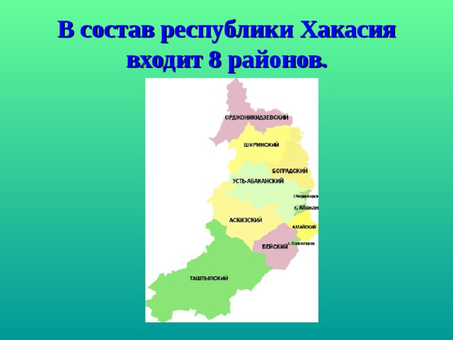 В состав республики Хакасия входит 8 районов. 