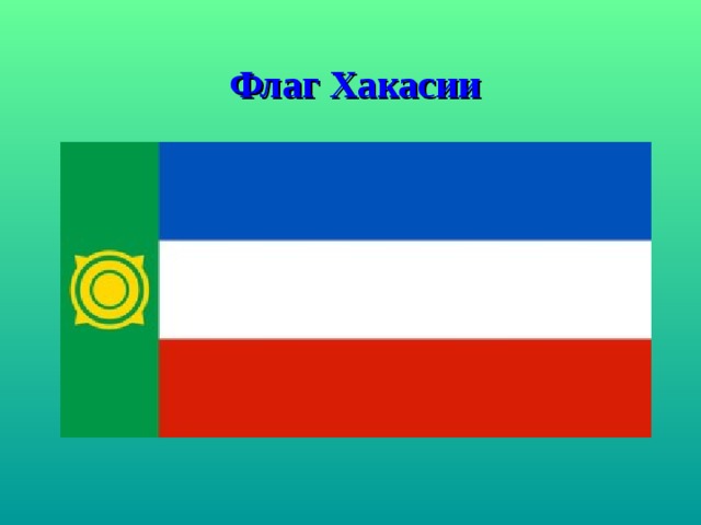 Флаг Хакасии 