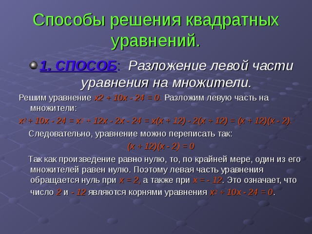 Презентация "10 способов решения квадратных уравнений"