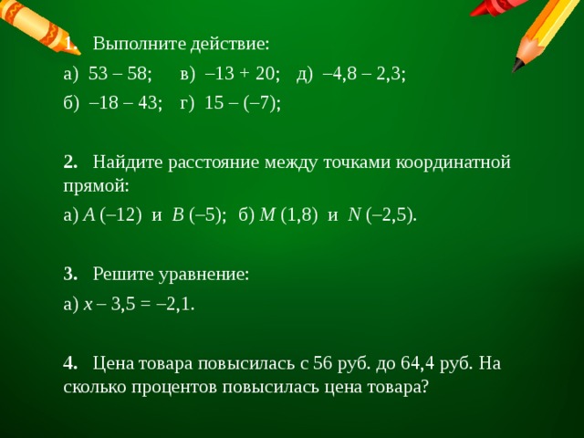 Сложение и вычитание рациональных чисел проверочная работа. Сложение и вычитание рациональных чисел контрольная. Вычитание рациональных чисел на координатной прямой. Найди расстояние между точками рациональные числа. Контрольная работа сложение и вычитание рациональных чисел.