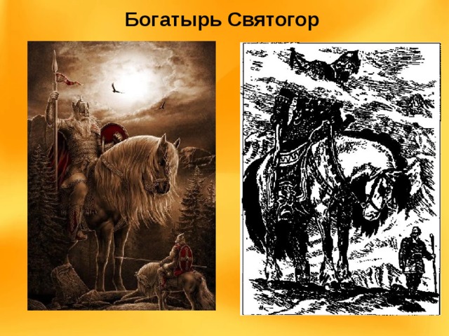 План богатыри. Святогор Симаков. Русский богатырь Святогор тянет суму переметную. Бак Святогор. Могила Святогора богатыря.