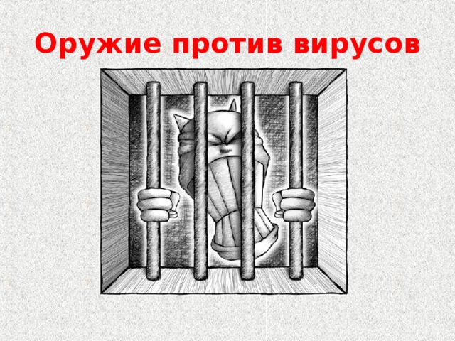 Оружие против вирусов