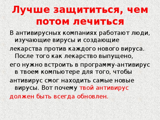 Лучше защититься, чем потом лечиться твой антивирус должен быть всегда обновлен.