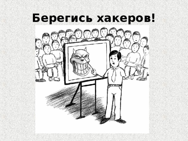 Берегись хакеров!