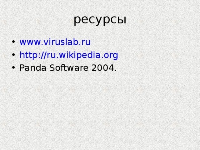 www.viruslab.ru http://ru.wikipedia.org Panda Software 2004.