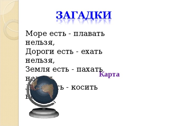 Загадка земля есть. Ребус земля. Ребус почва. Загадка моря есть плавать нельзя. Загадки о земле.