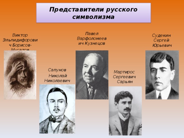 Русские представители. Символизм представители. Символисты представители. Представители русского символизма. Основные представители символизма.