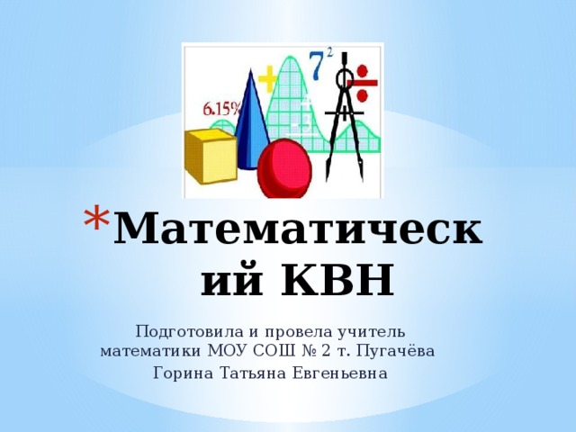 Презентация математический квн