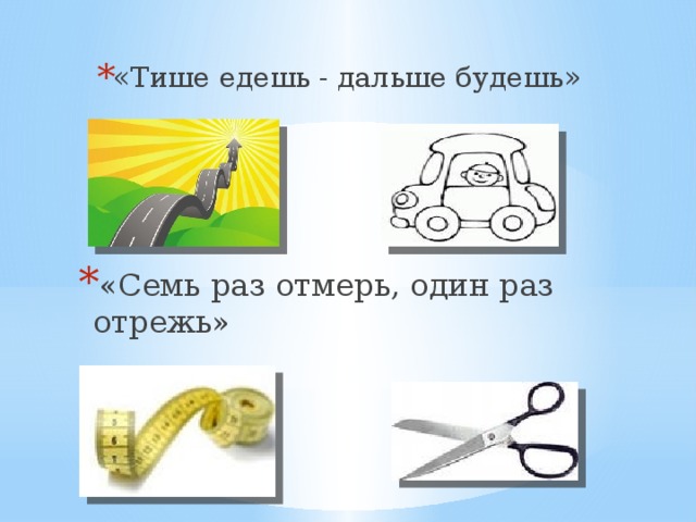 Семь раз отмерь один раз отрежь рисунок к пословице нарисовать