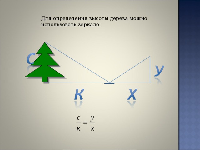 Для определения высоты башни можно использовать зеркало как показано на рисунке луч света dc