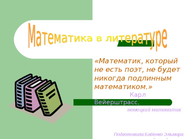 Презентация математика в литературе