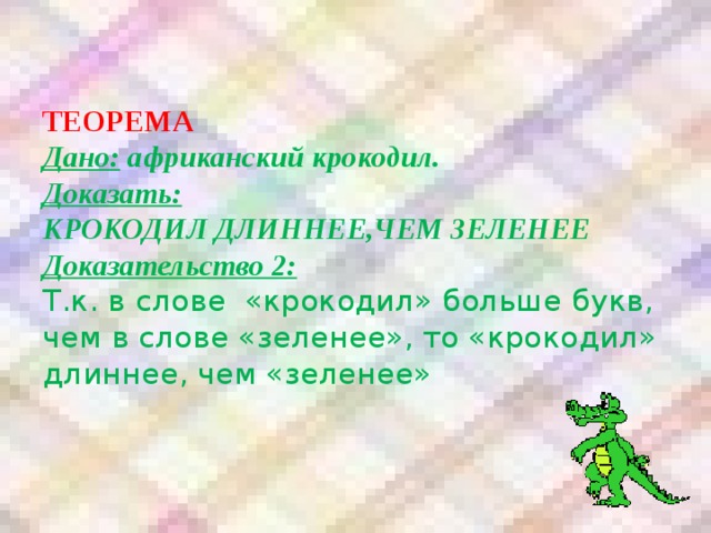 Образование слова зеленый. Крокодил больше зеленый. Крокодил длиннее чем зеленее. Крокодил больше зеленый чем длинный доказательство. Крокодил больше широкий чем зеленый.