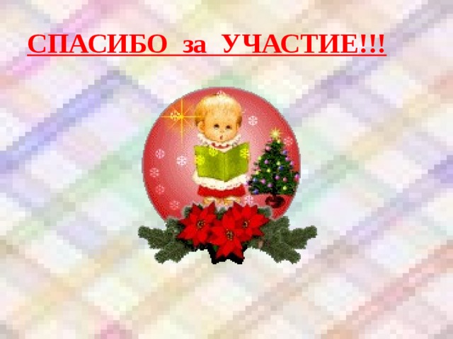 СПАСИБО за УЧАСТИЕ!!! 