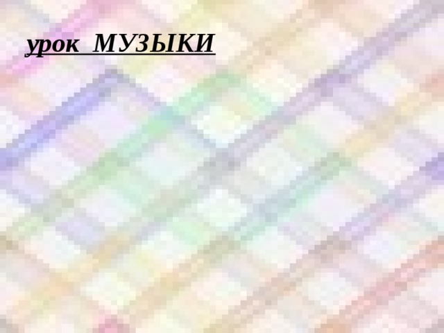 урок МУЗЫКИ 