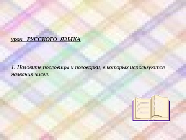     урок РУССКОГО ЯЗЫКА     1. Назовите пословицы и поговорки, в которых используются названия чисел.      