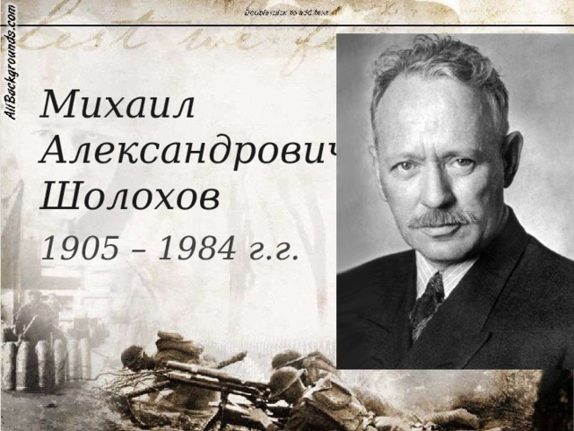 Михаил  Александрович  Шолохов 1905 – 1984 г.г. 