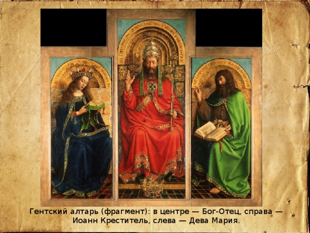Гентский алтарь (фрагмент): в центре — Бог-Отец, справа — Иоанн Креститель, слева — Дева Мария. 