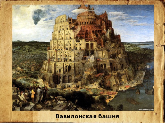 Вавилонская башня 