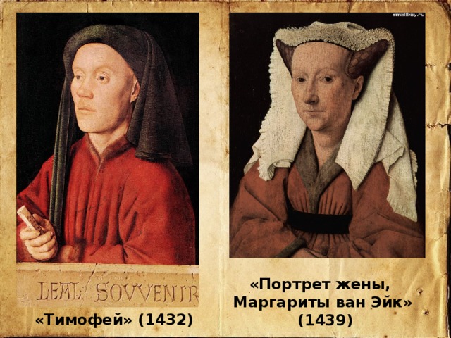 «Портрет жены, Маргариты ван Эйк»  (1439) «Тимофей» (1432) 