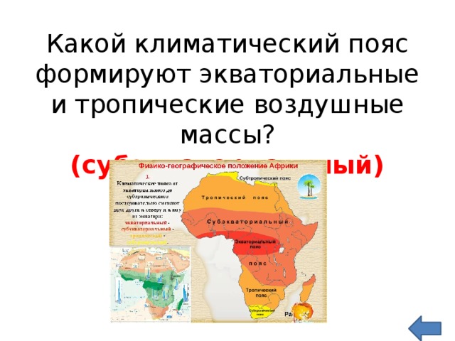 Территории где господствует экваториальная воздушная масса