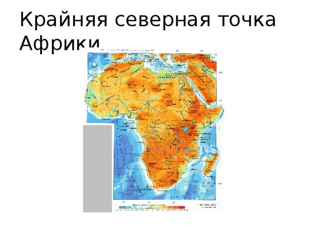 Подпишите на карте крайние точки африки