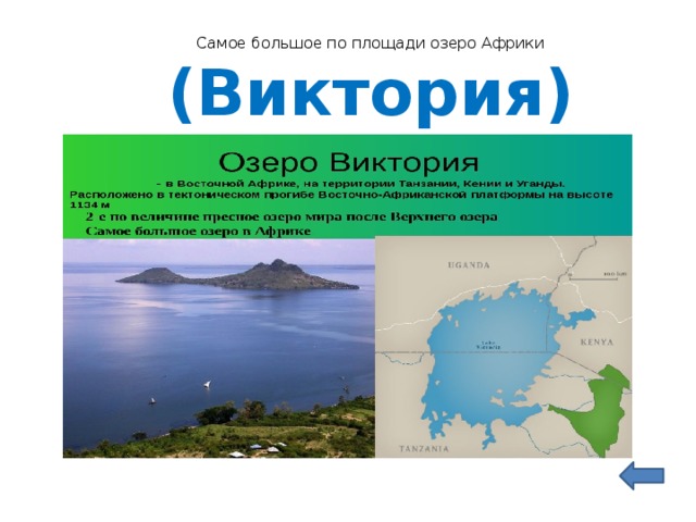 Укажите самое большое. Самое большое по площади озеро Африки. Самые крупные озера Африки. Самое большое озеро в Африке. Самое большое по площади озеро.