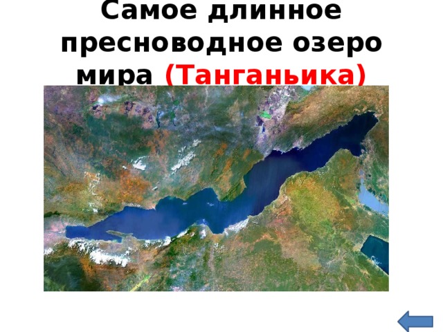 План описания озера танганьика