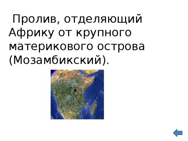 Что отделяет африку от европы. Пролив отделяющий Африку от крупного материкового острова. Праливы Оделяюший Африки. Мозамбикский пролив отделяет от Африки. Самый крупный пролив Африки.