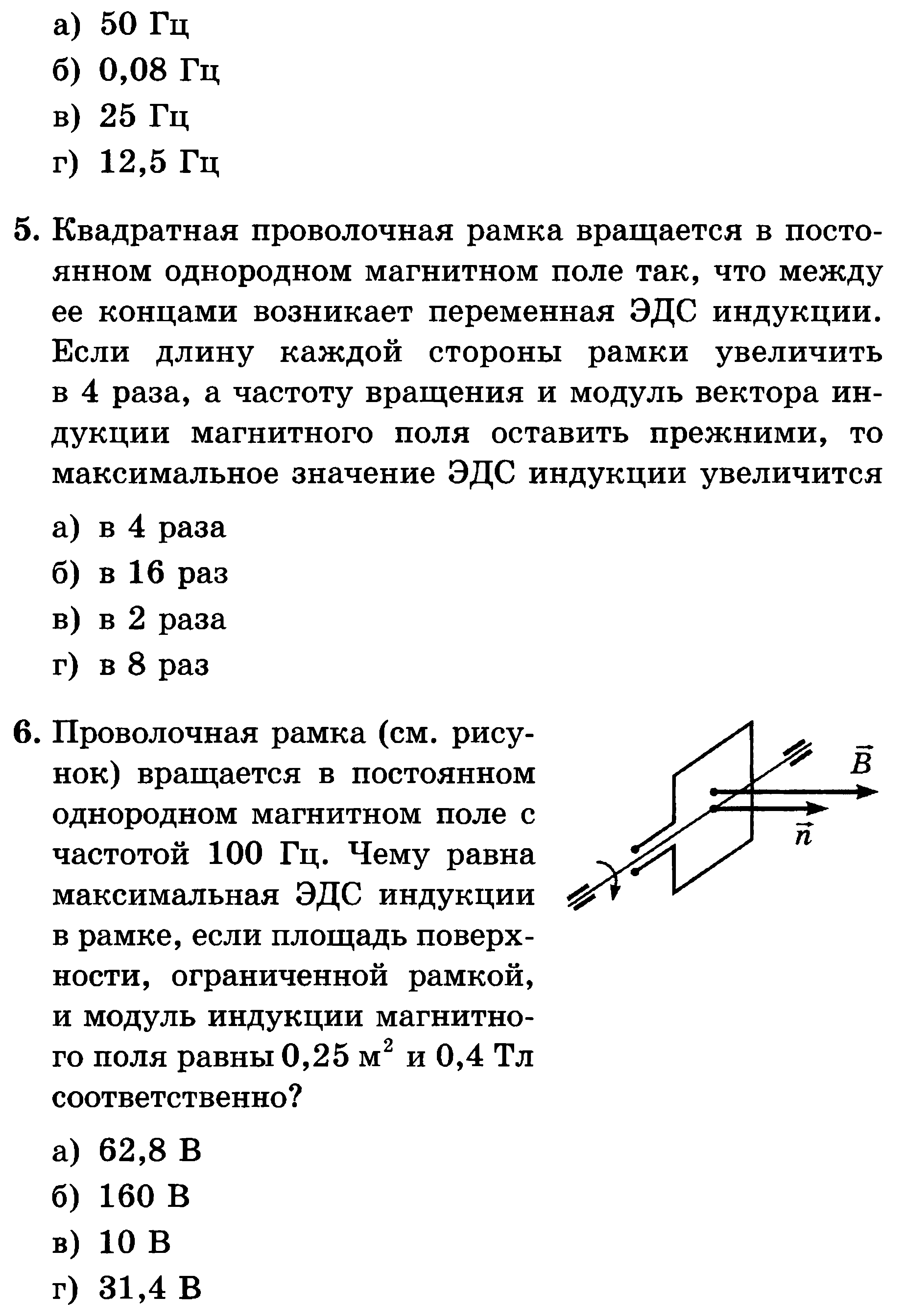 Проволочная рамка в магнитном поле. Коноплич физика 10 класс тесты ответы. Проволочная рамка вращается в однородном магнитном поле. Сычев 10 класс физика. Физика 10 класс тесты Сычев.