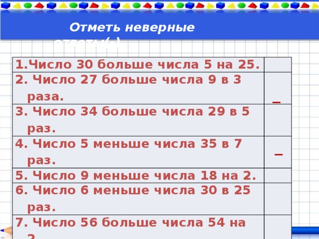 Отметить неверный ответ. Больше числа. Больших 30 числа. Числа больше 5. Какие числа больше -5.