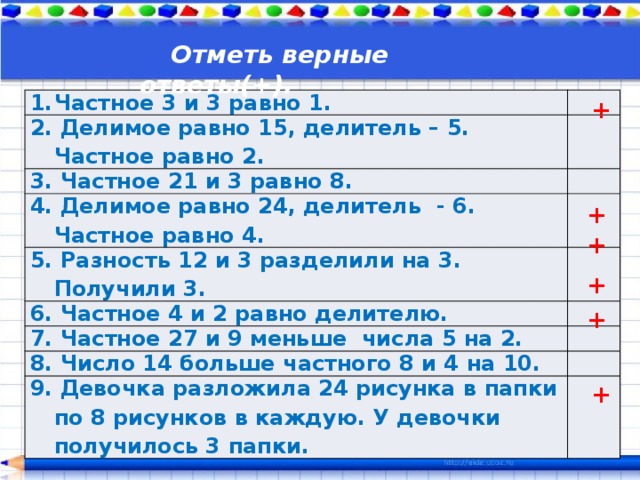 Делитель быть равен нулю. Частное 9 и 3 равно делителю верно или нет. Частное 5 делитель 3 чему равно делимое. Делимое 15 частное 3 чему равен делитель ответ. Делитель в 8 раз меньше делимого и равен частному.