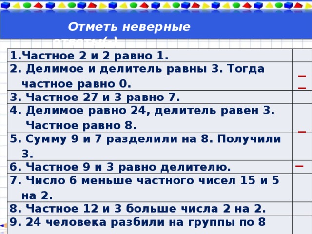 Делимое равно 24